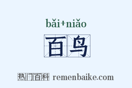 百鸟是什么意思的图片